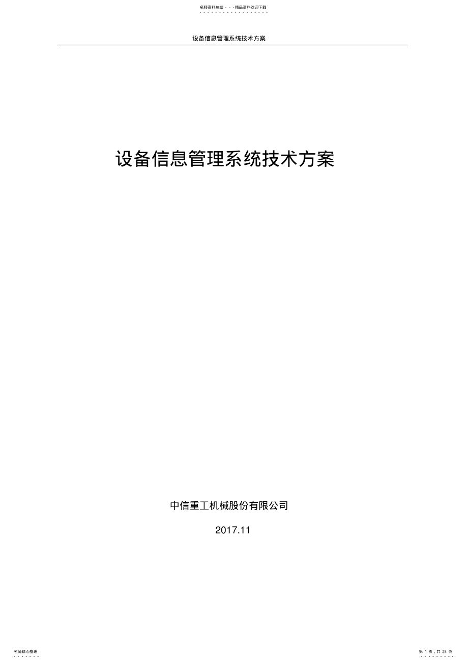 2022年设备信息管理系统技术方案 .pdf_第1页