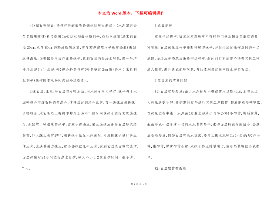 地面、楼面工程主要施工方法技术要求.docx_第2页