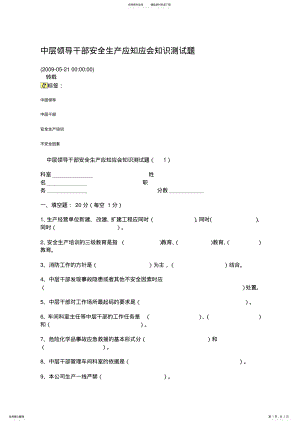 2022年中层领导干部安全生产应知应会知识测试题 .pdf