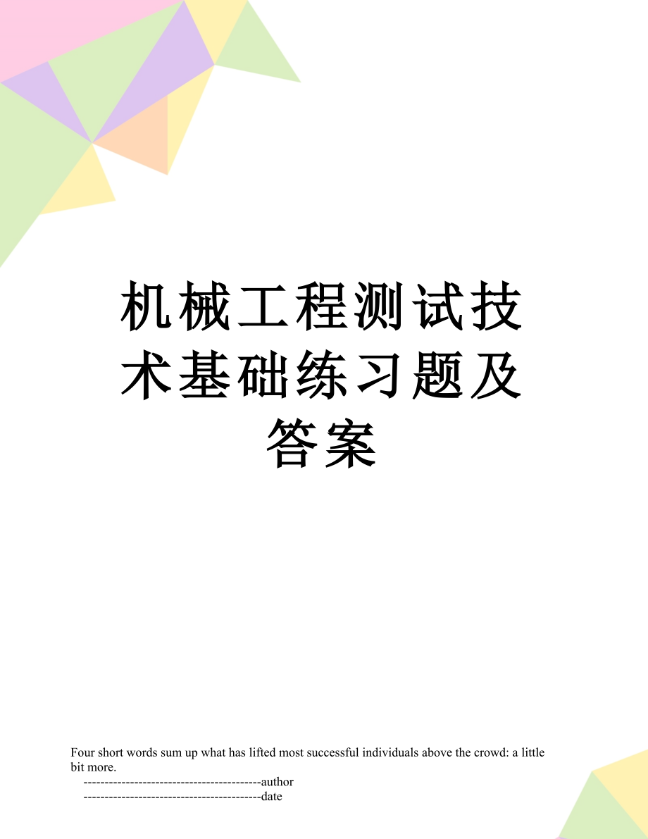 机械工程测试技术基础练习题及答案.doc_第1页