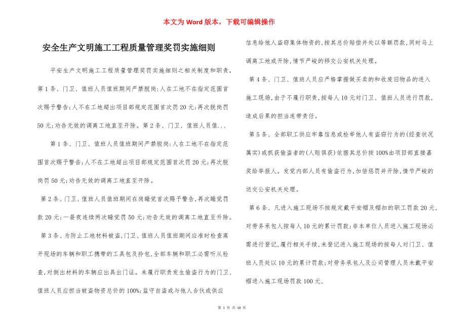 安全生产文明施工工程质量管理奖罚实施细则.docx_第1页