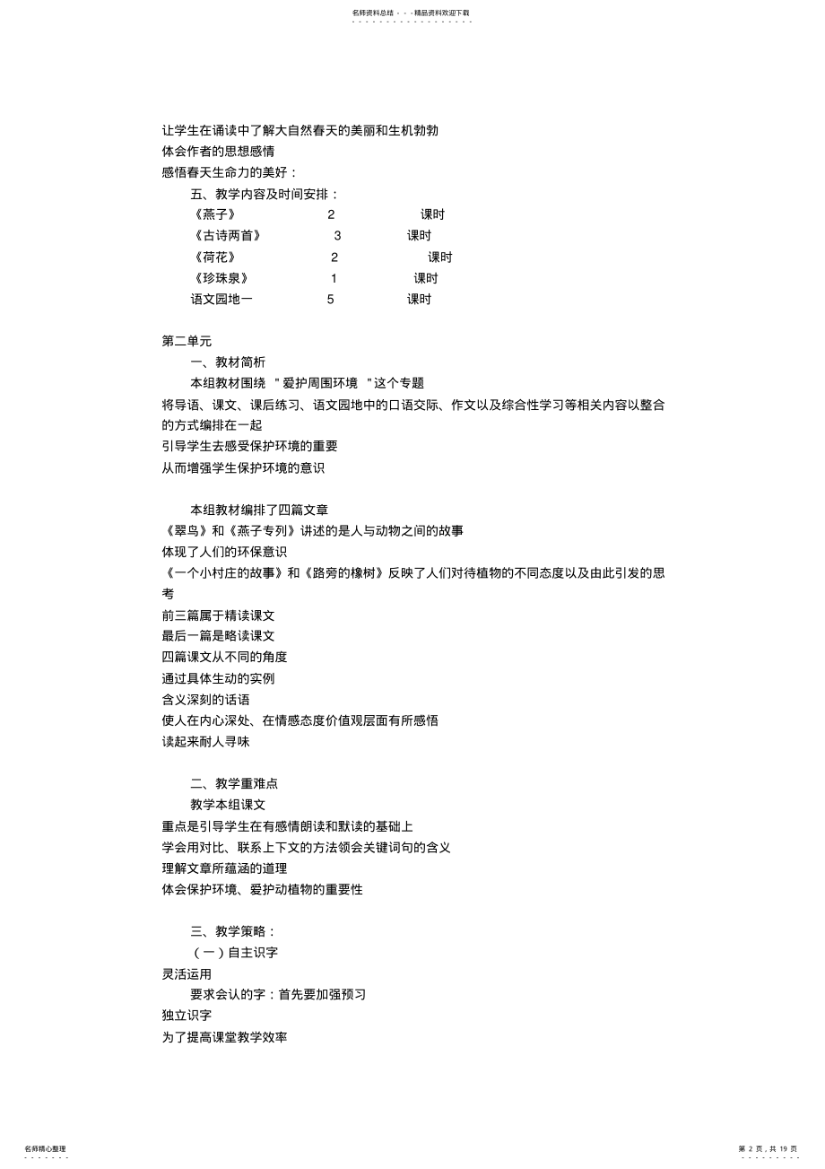 2022年人教版小学语文三年级下册单元教学计划费下载 2.pdf_第2页