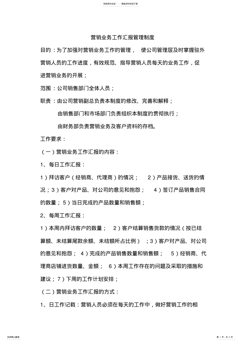 2022年营销业务工作汇报管理制度 .pdf_第1页