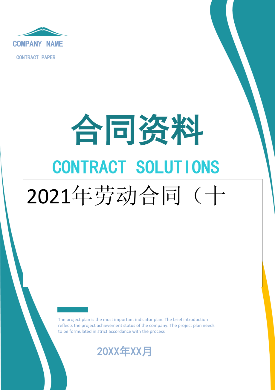 2022年劳动合同（十.doc_第1页