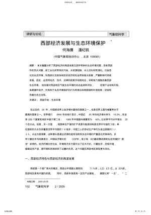 2022年西部经济发展与生态环境保护-调研与论坛 .pdf