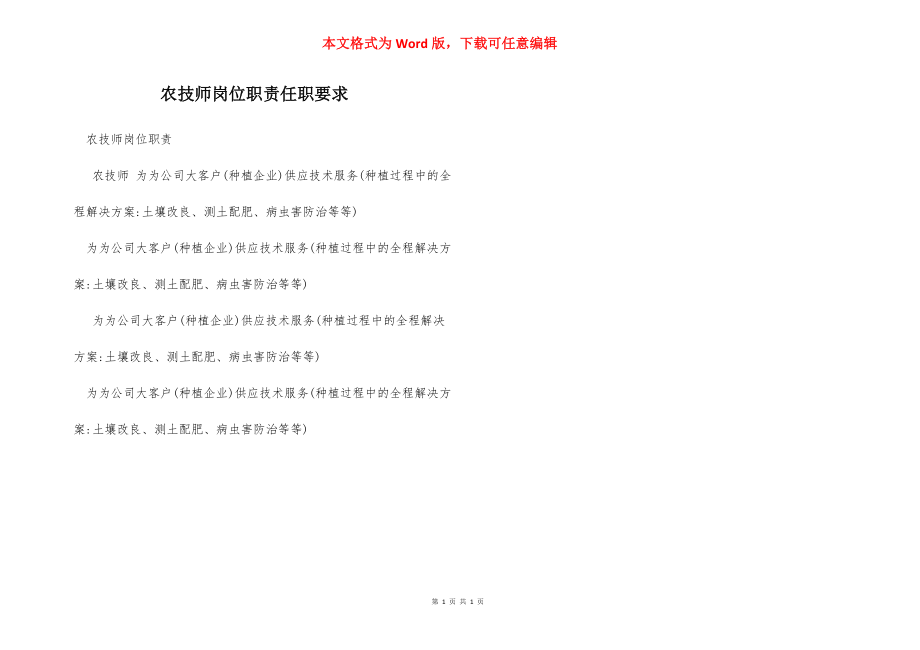 农技师岗位职责任职要求.docx_第1页