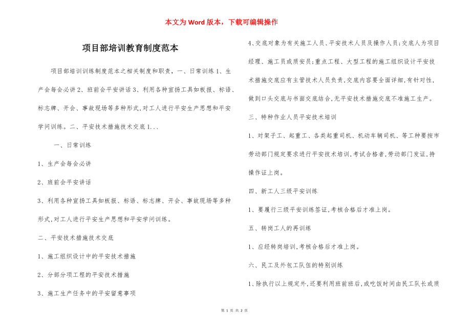 项目部培训教育制度范本.docx_第1页