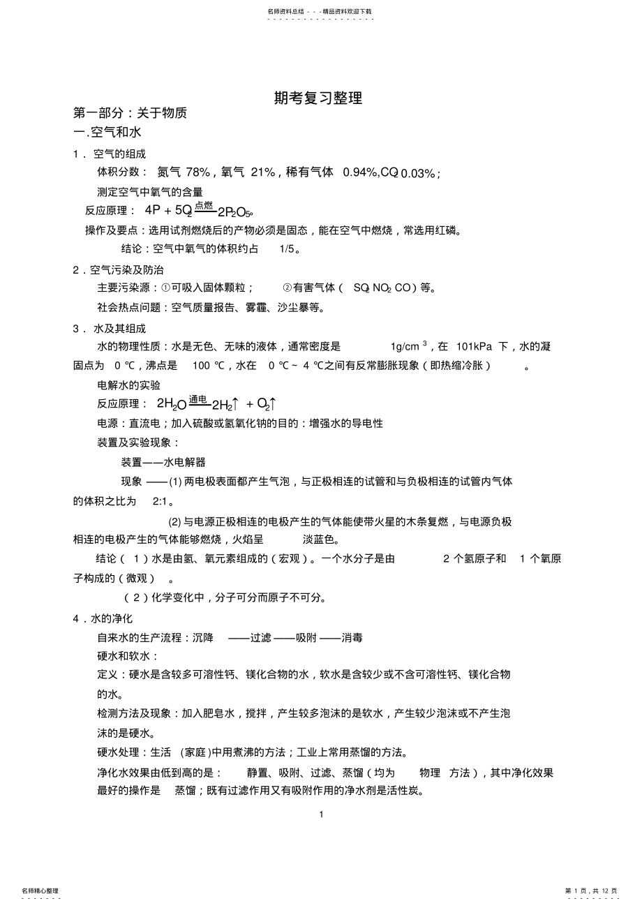 2022年人教版九年级化学上册期末复习知识点整理_共页 .pdf_第1页