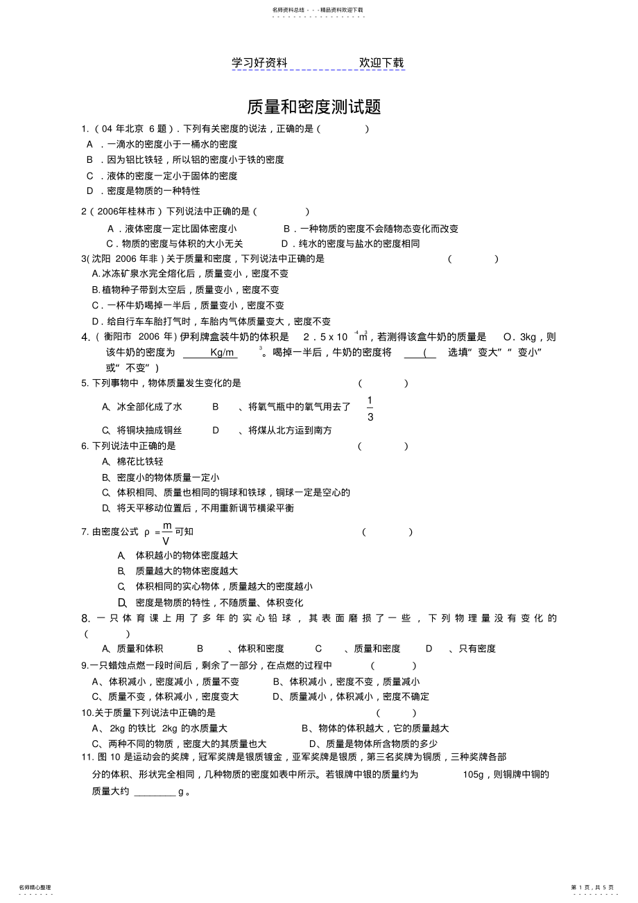 2022年质量和密度章节典型例题分类整理 .pdf_第1页