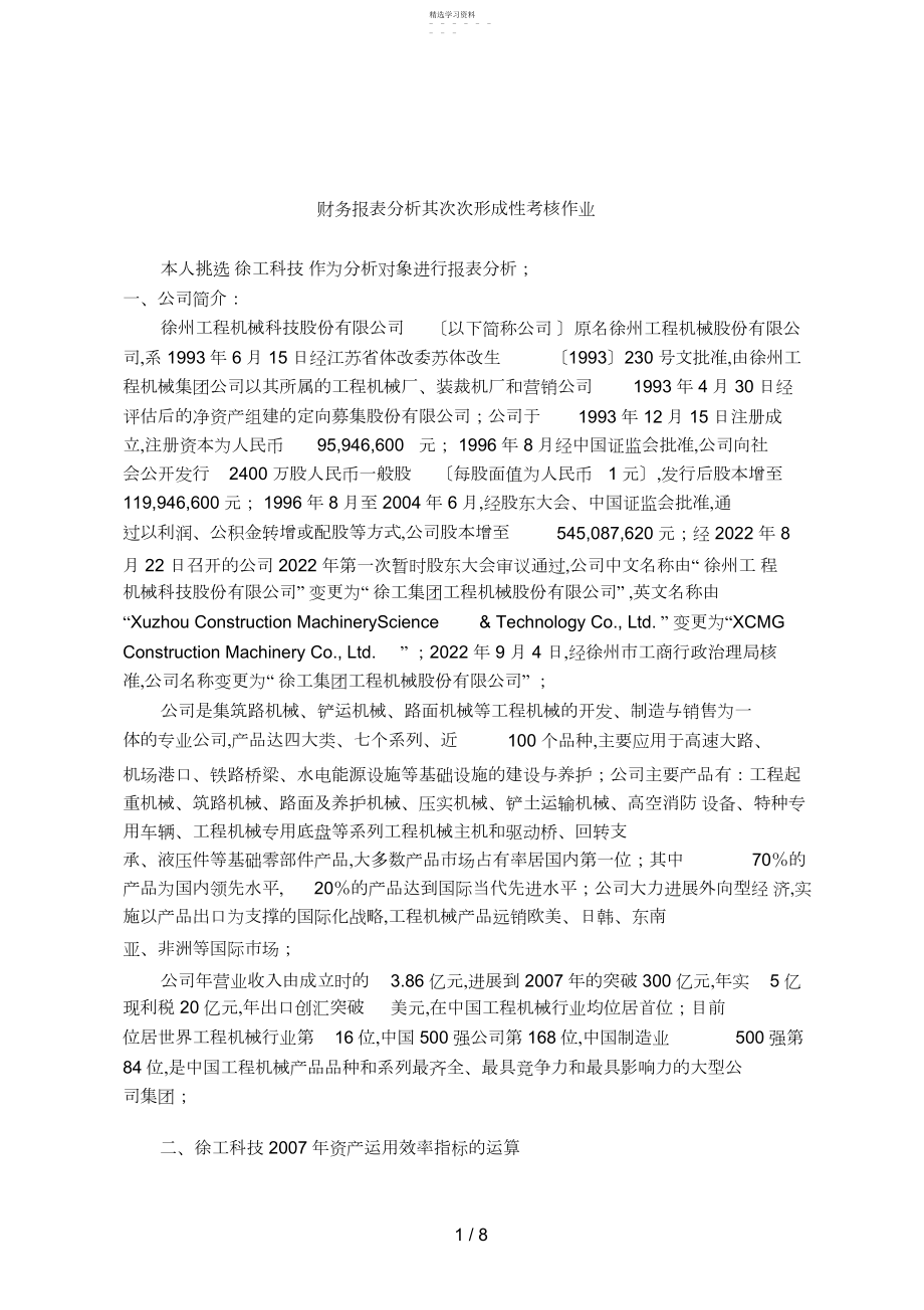 2022年财务报表分析第二次形成性考核作业.docx_第1页