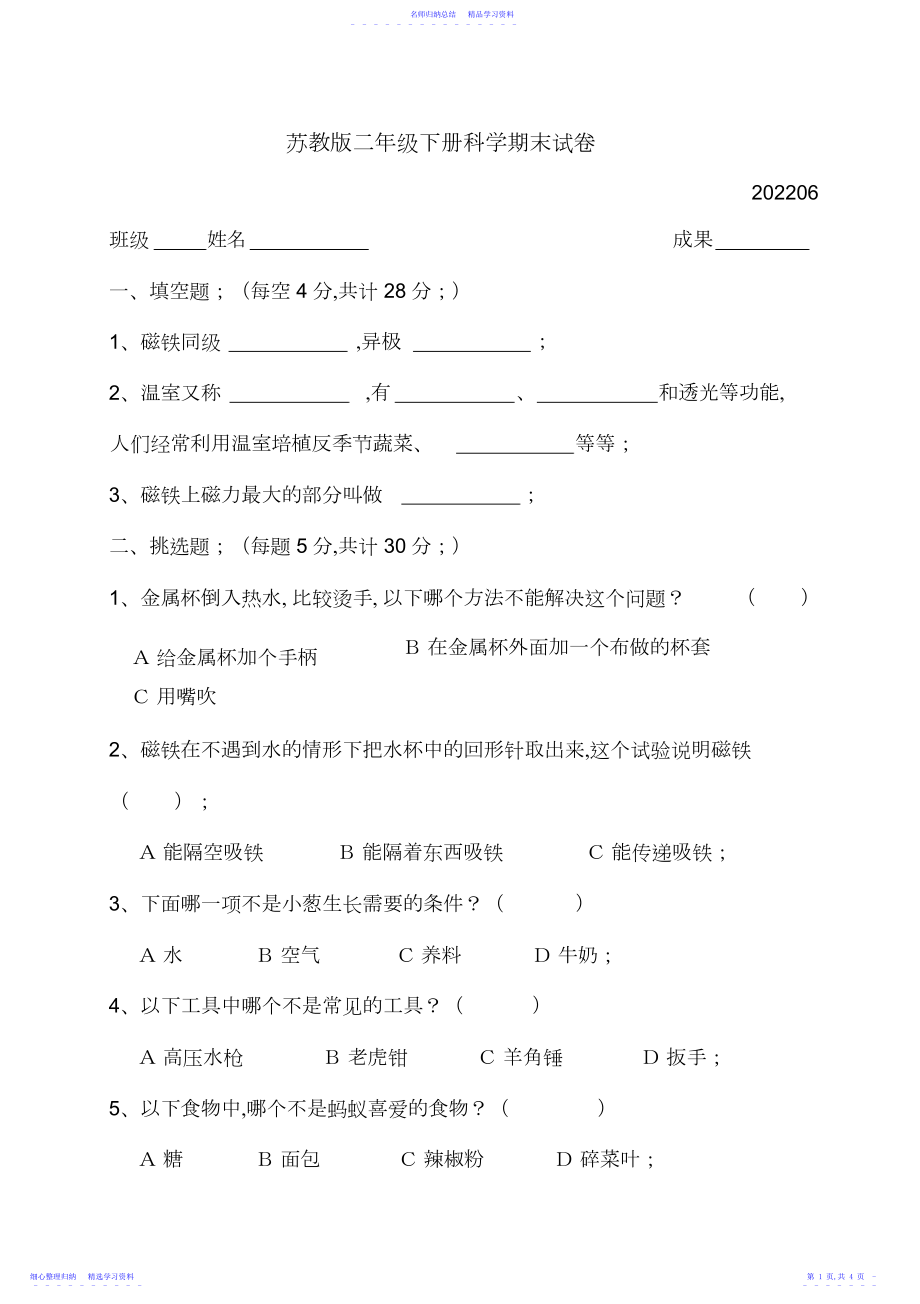 2022年苏教版二年级科学下册期末试卷2.docx_第1页