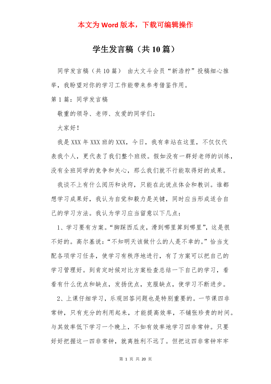 学生发言稿（共10篇）.docx_第1页