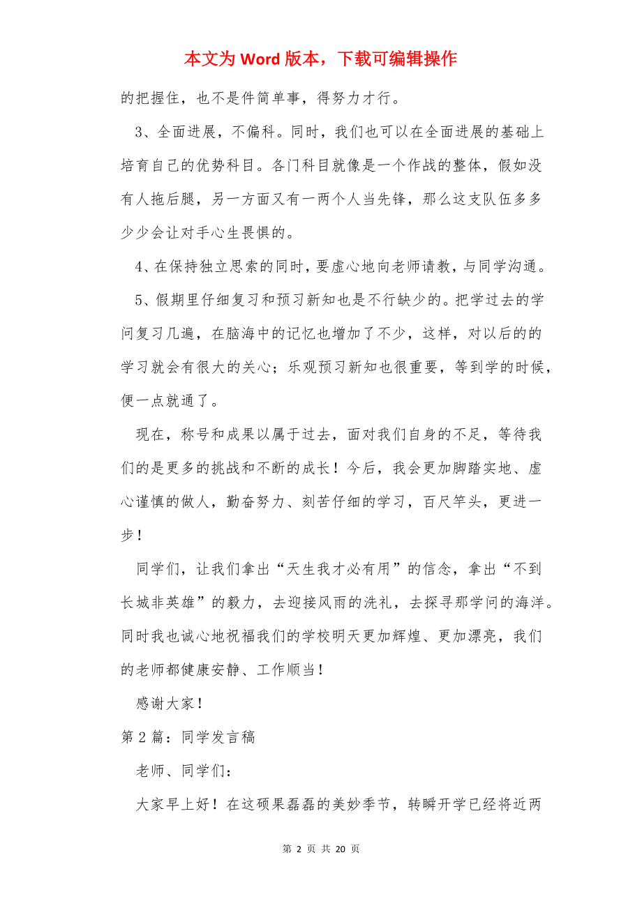 学生发言稿（共10篇）.docx_第2页