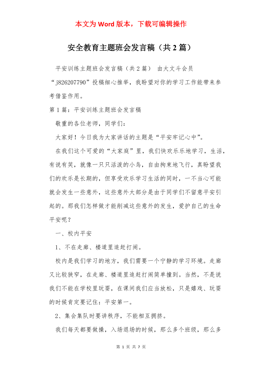 安全教育主题班会发言稿（共2篇）.docx_第1页