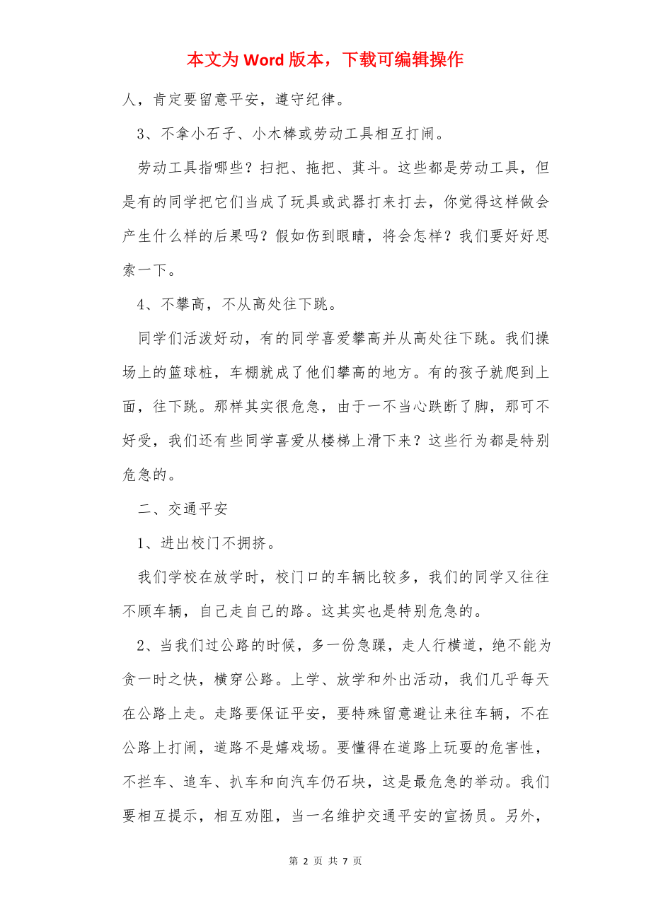 安全教育主题班会发言稿（共2篇）.docx_第2页