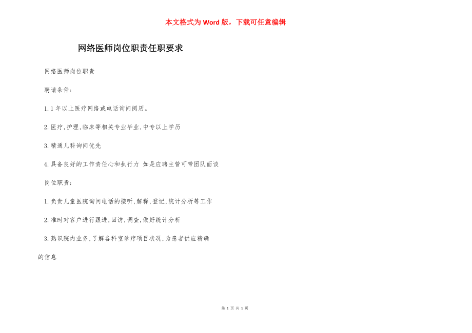 网络医师岗位职责任职要求.docx_第1页