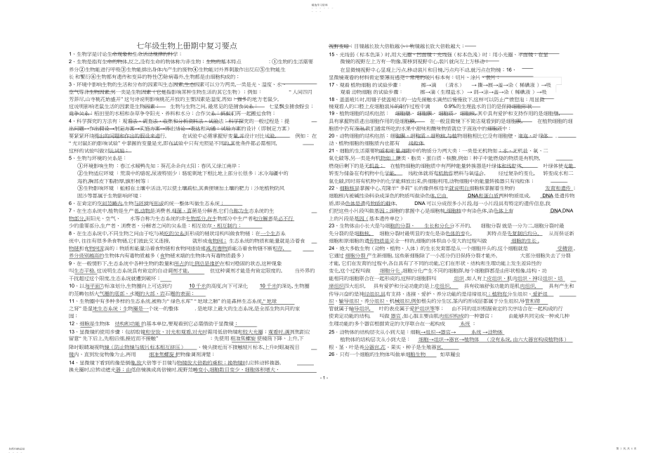 2022年人教版生物七年级上册期中复习知识点.docx_第1页