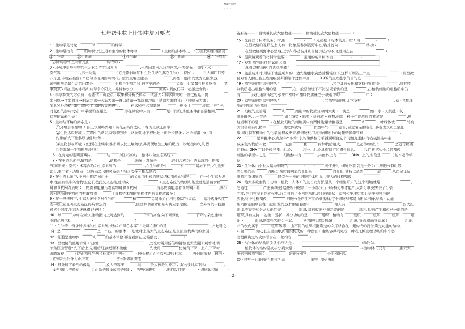 2022年人教版生物七年级上册期中复习知识点.docx_第2页