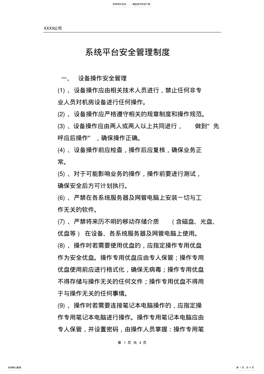 2022年系统平台安全管理制度 .pdf_第1页