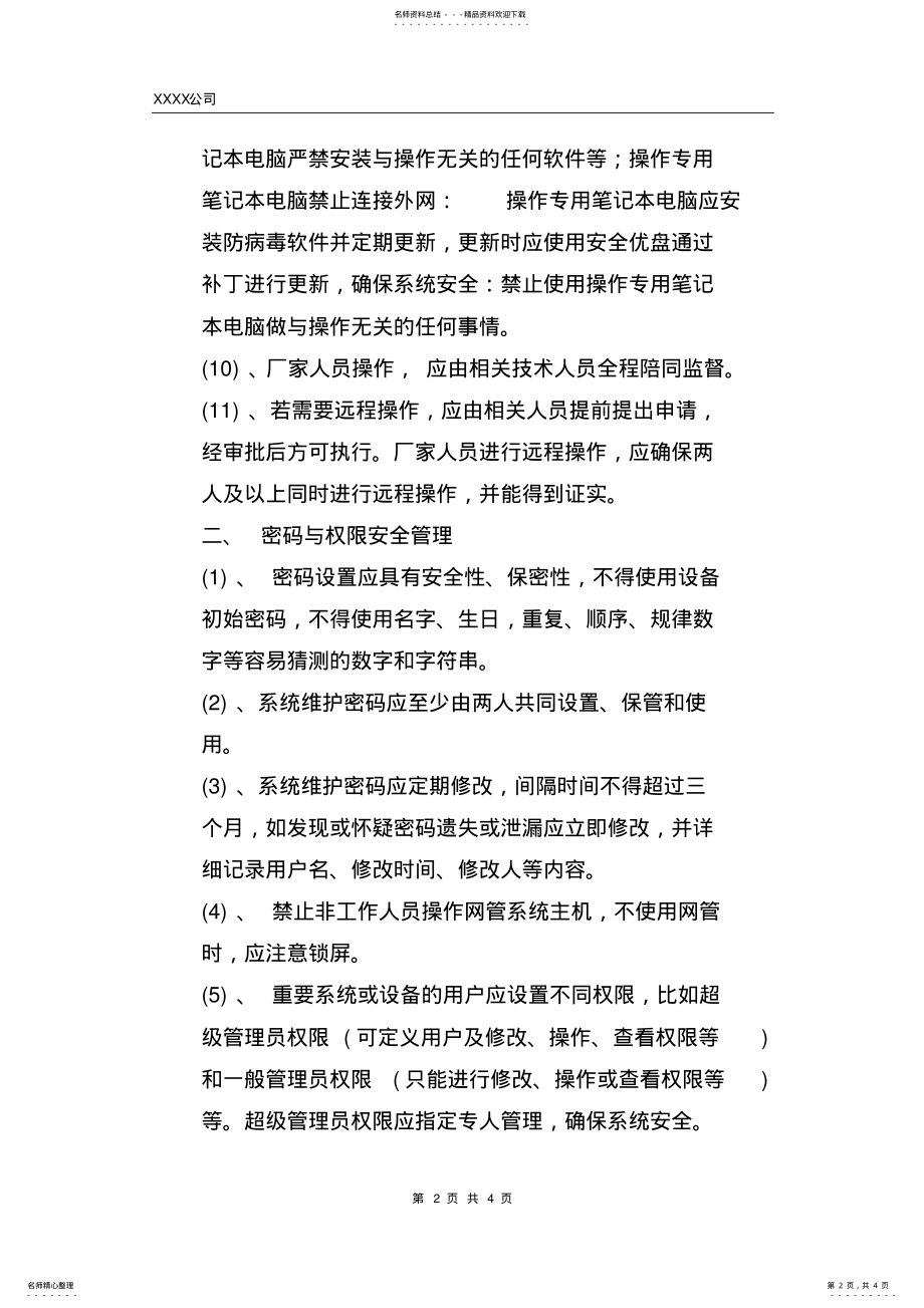 2022年系统平台安全管理制度 .pdf_第2页