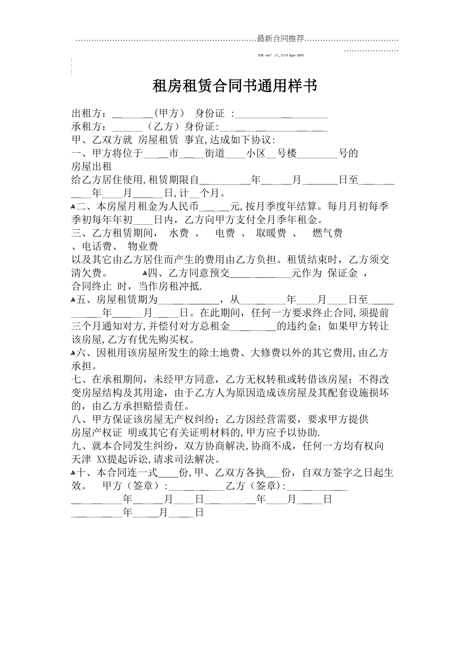 2022年租房租赁合同书通用样书.doc_第2页