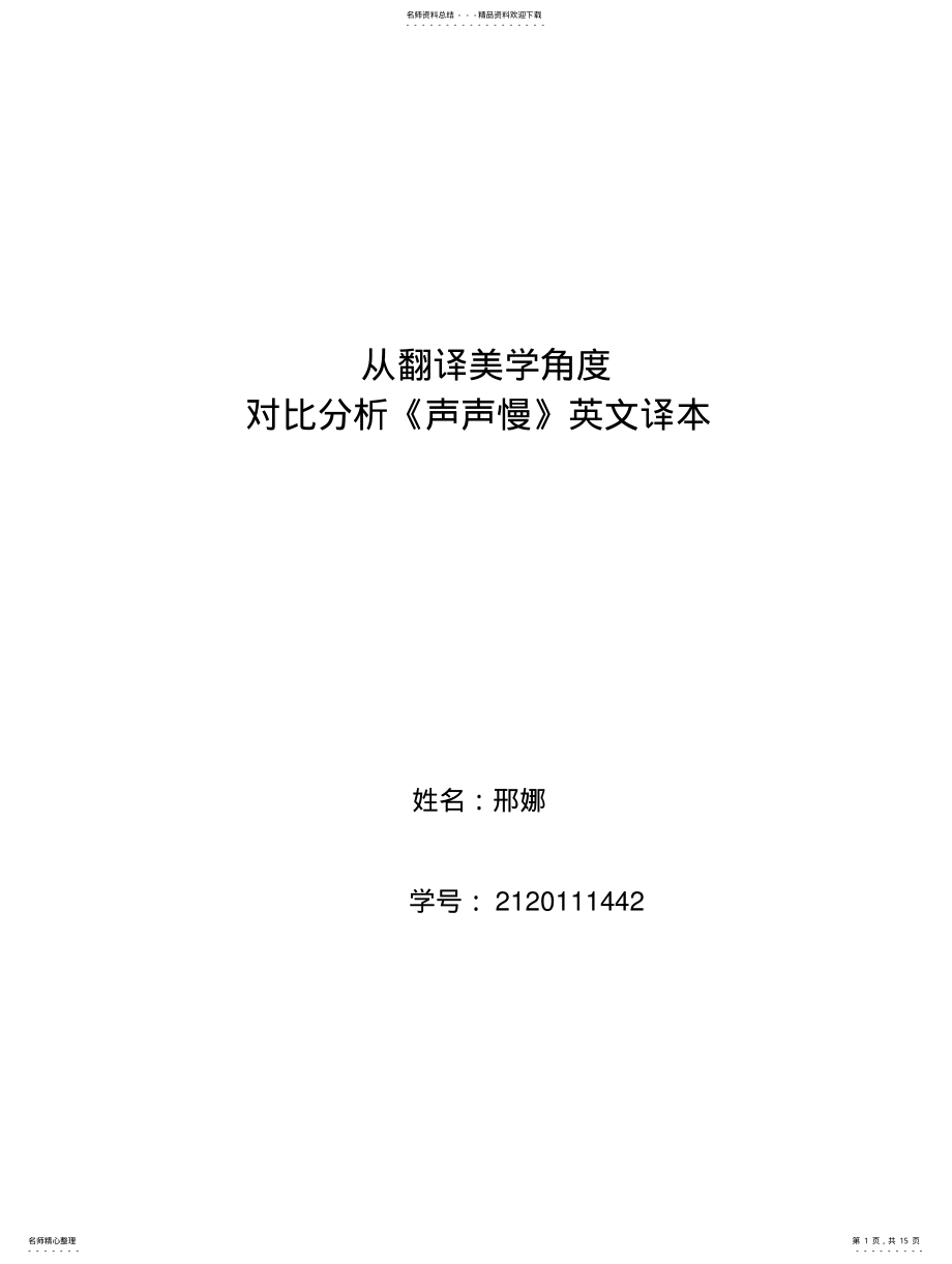 2022年从翻译美学角度对比分析《声声慢》译本 .pdf_第1页