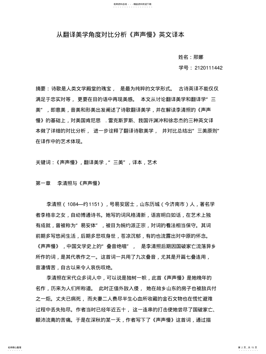 2022年从翻译美学角度对比分析《声声慢》译本 .pdf_第2页