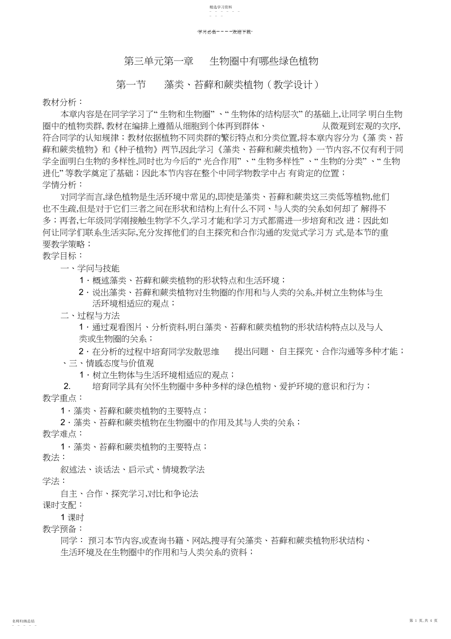 2022年藻类苔藓和蕨类植物教学设计.docx_第1页