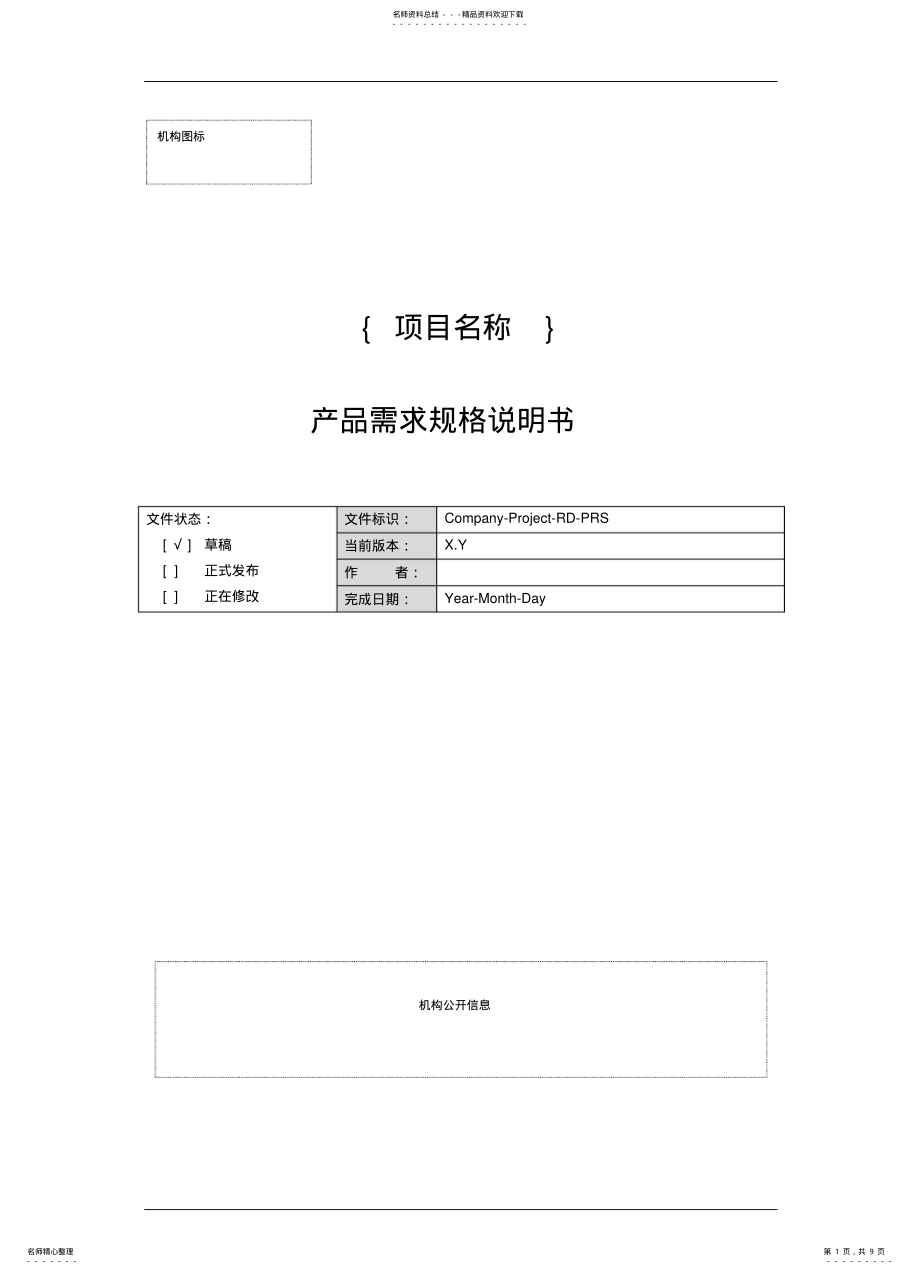 2022年产品需求规格说明书 .pdf_第1页