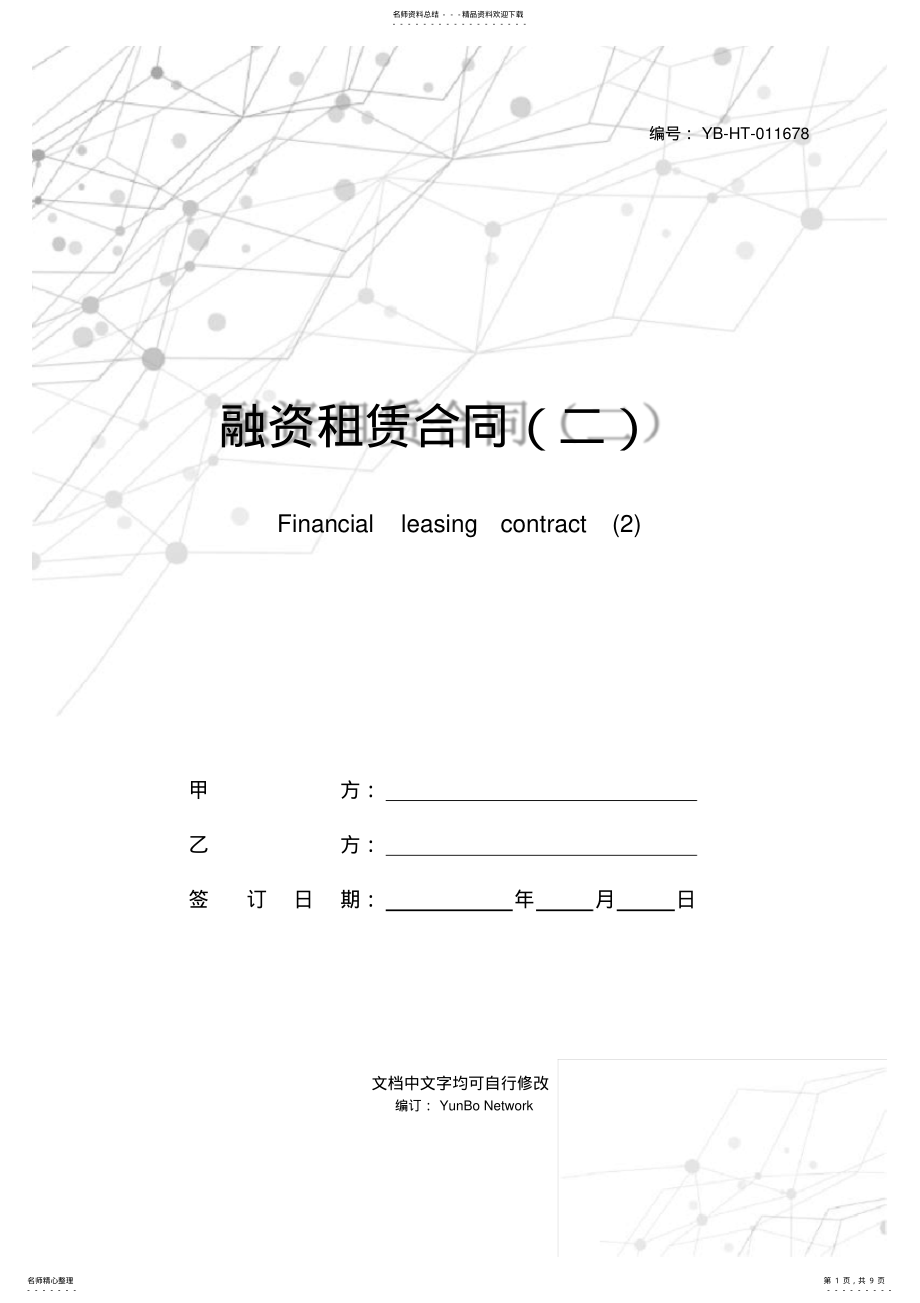 2022年融资租赁合同 6.pdf_第1页