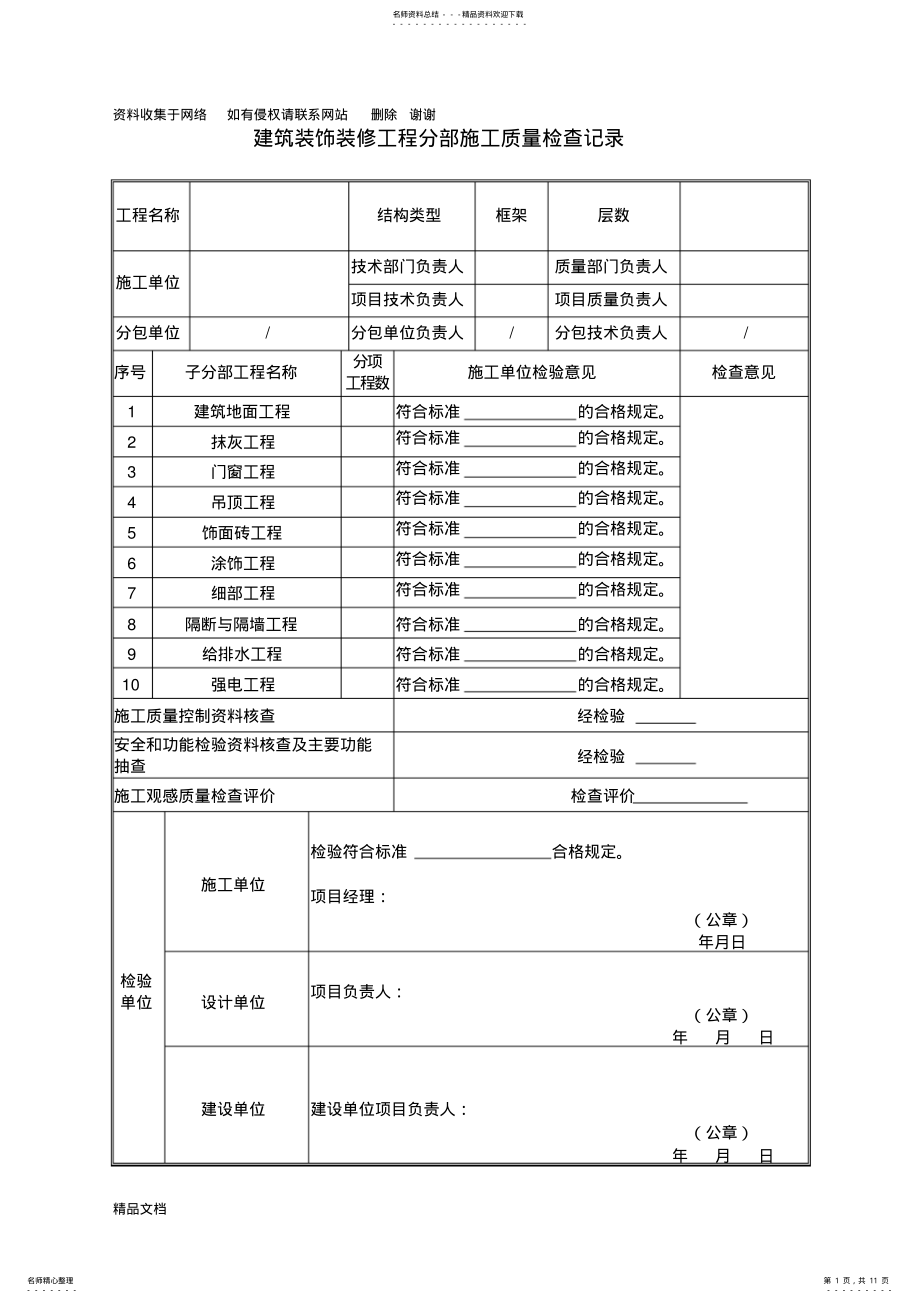 2022年装饰工程验收资料表格-工装 .pdf_第1页