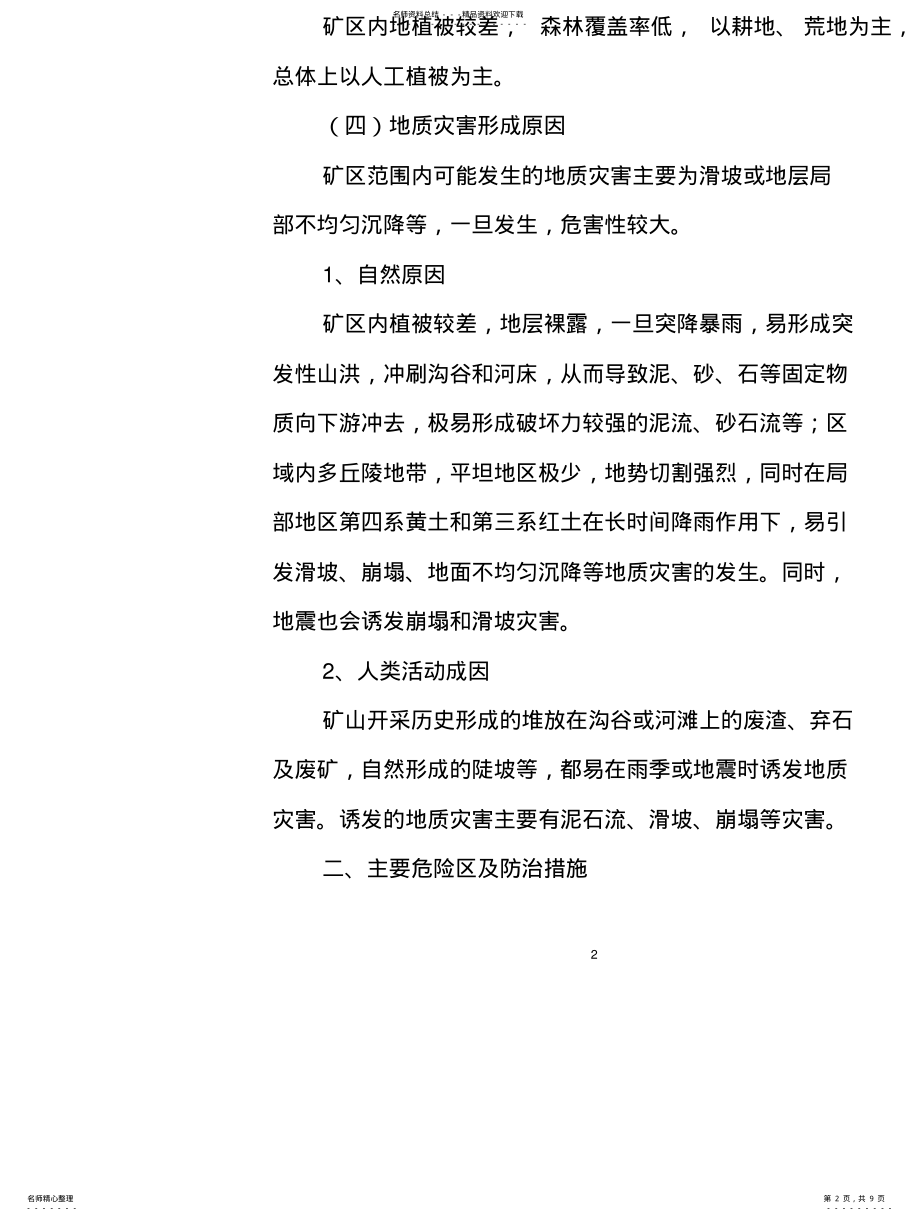 2022年西易煤矿地质灾害防治方案 .pdf_第2页