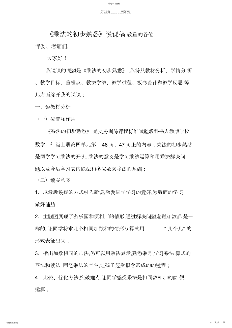 2022年乘法的初步认识说课稿2.docx_第1页