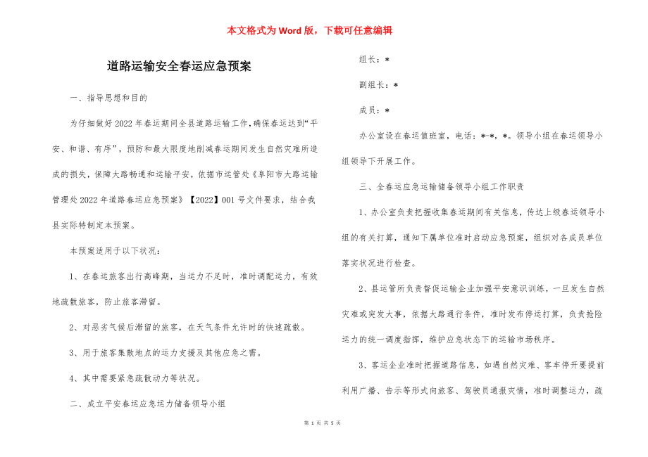 道路运输安全春运应急预案.docx_第1页