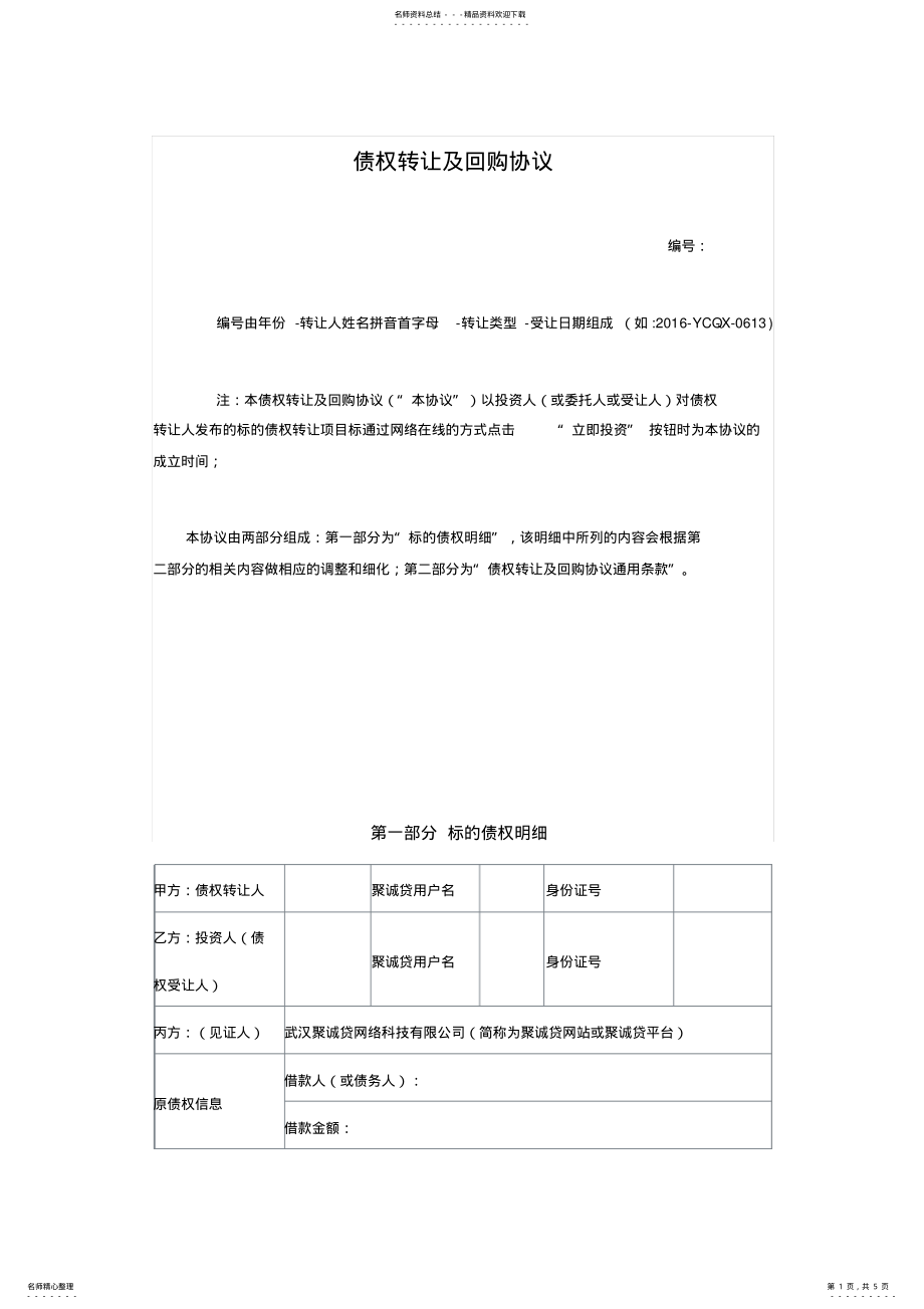 2022年债权转让及回购协议范本 .pdf_第1页