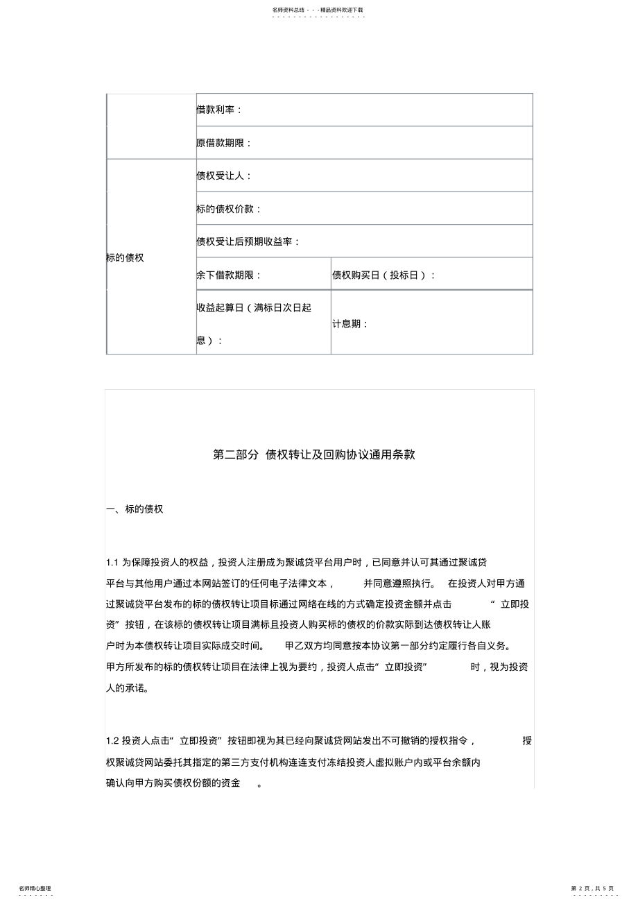 2022年债权转让及回购协议范本 .pdf_第2页