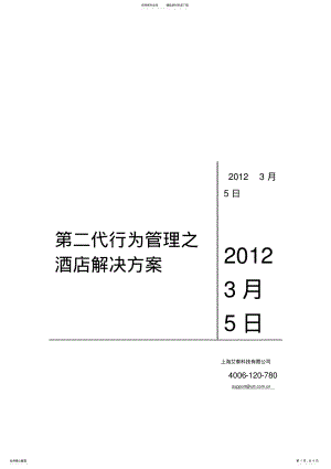 2022年艾泰第二代行为管理-酒店行业解决方案 .pdf