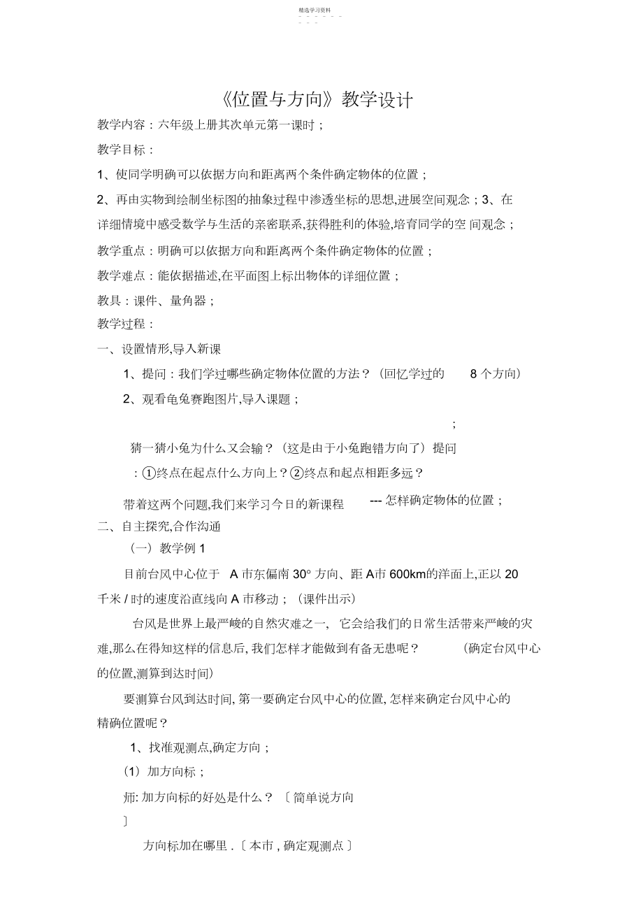 2022年位置与方向教学设计.docx_第1页