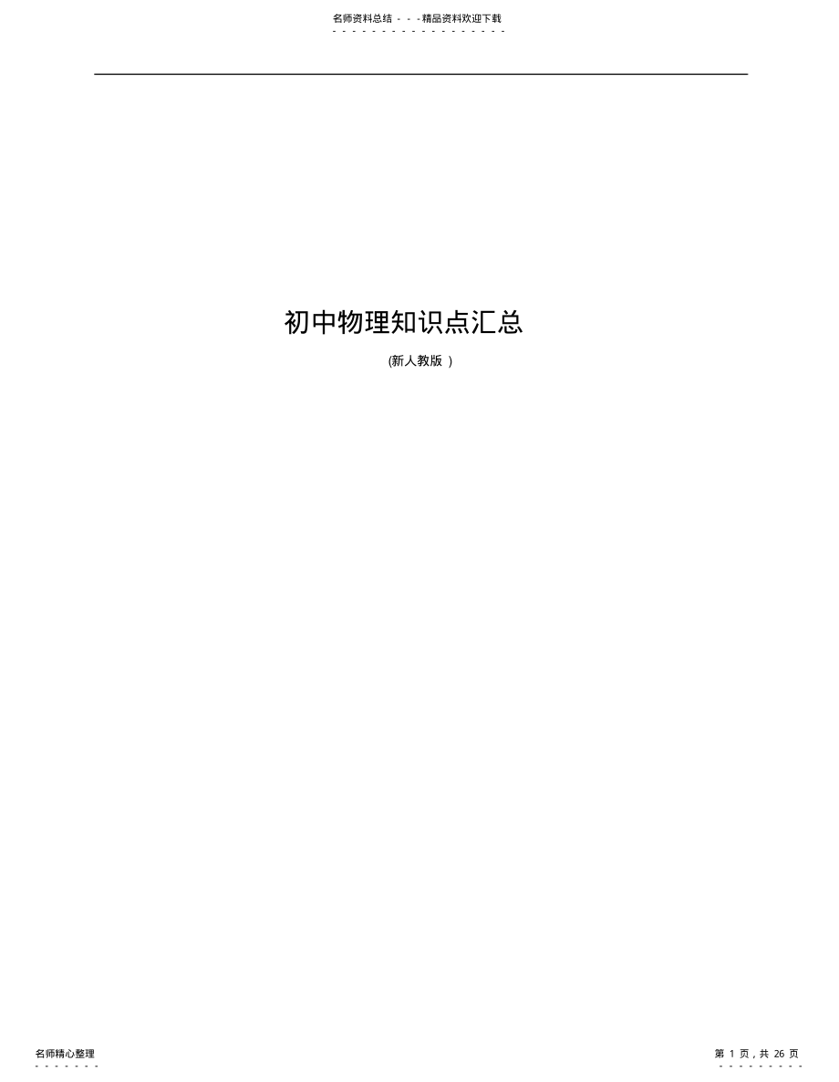 2022年人教版初中物理知识点汇总 .pdf_第1页