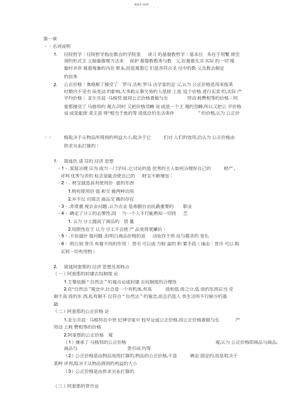 2022年经济学说史课后题答案x.docx_第1页