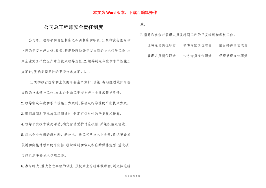 公司总工程师安全责任制度.docx_第1页