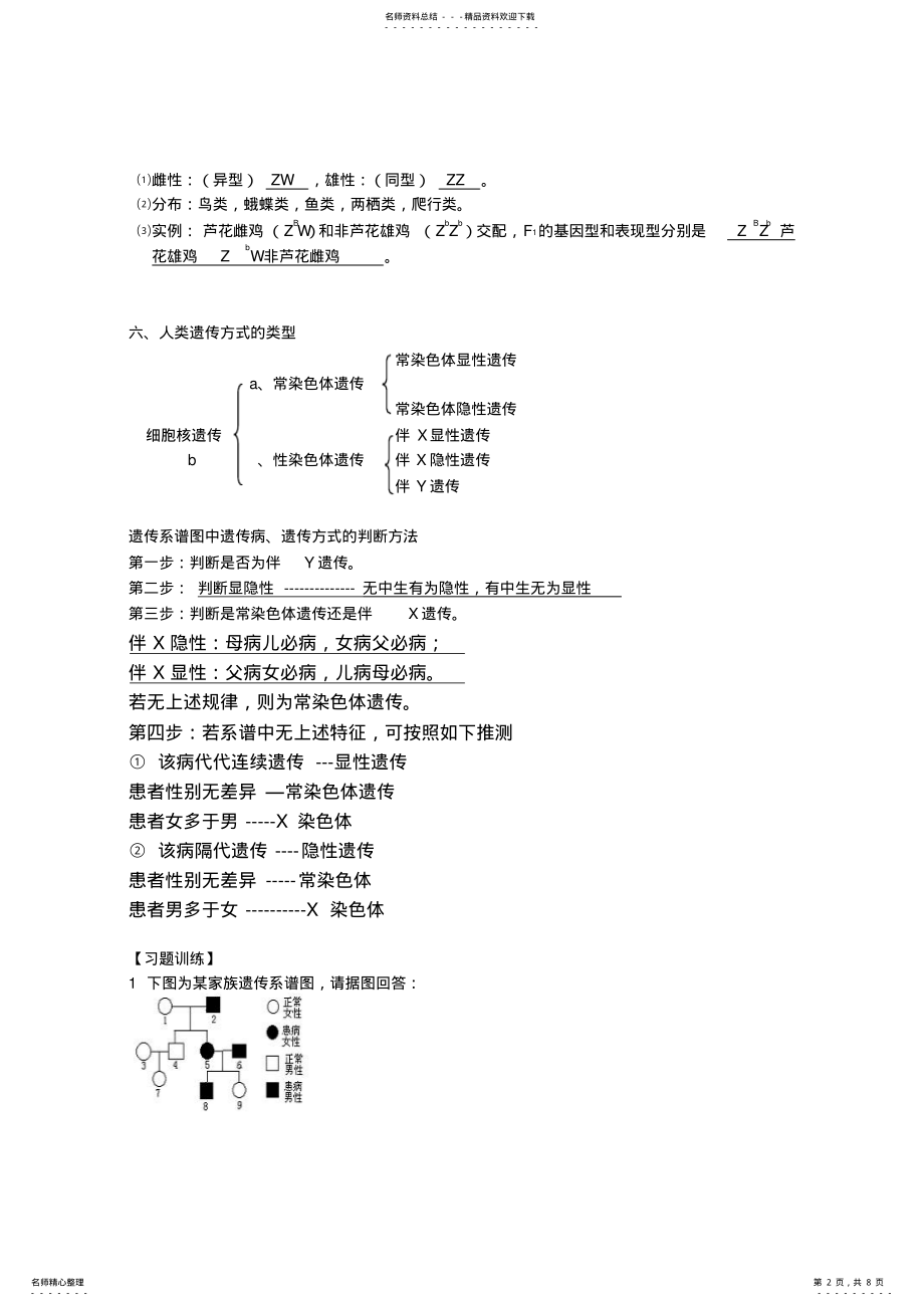 2022年伴性遗传教学案 .pdf_第2页