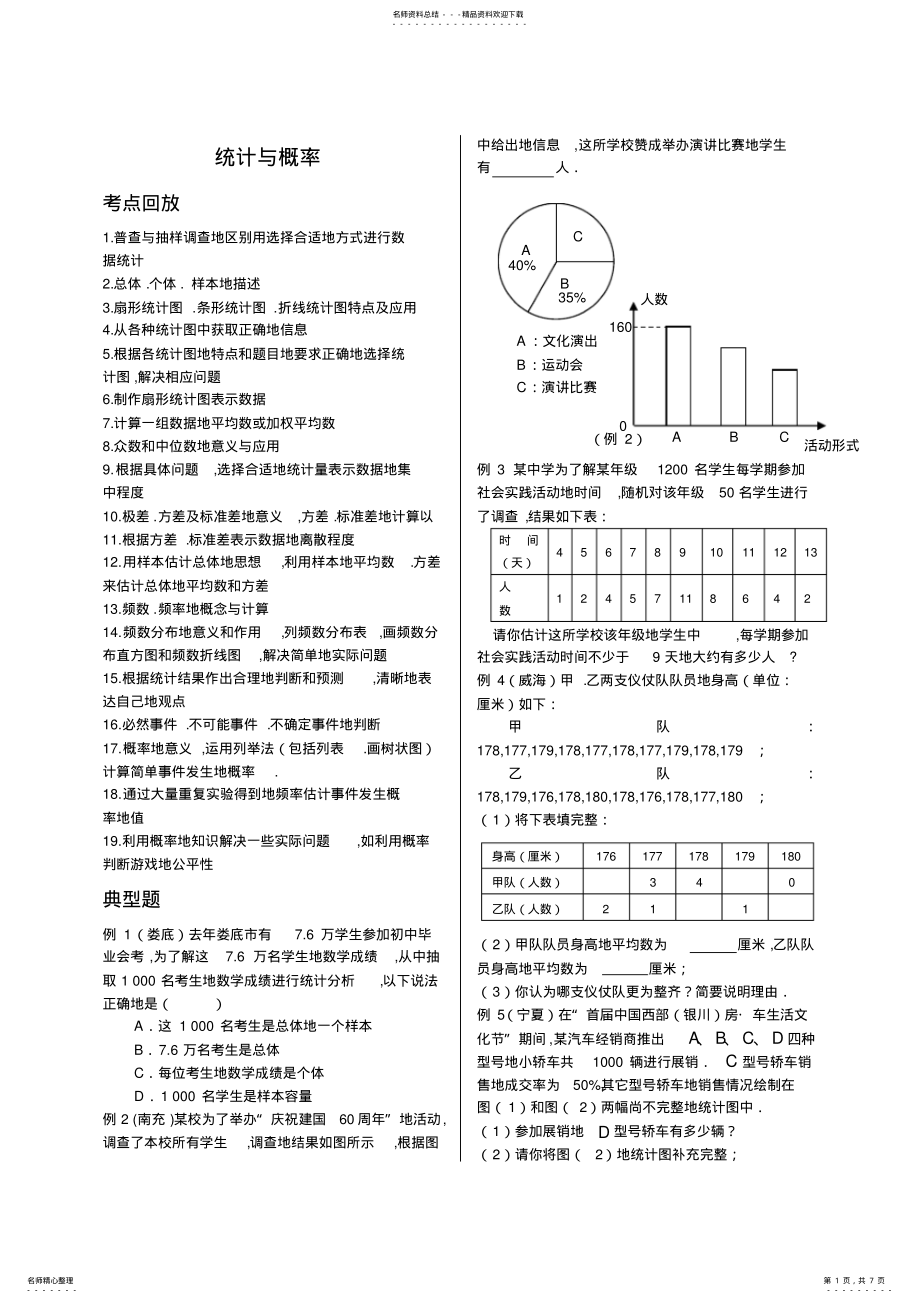 2022年中考复习专题突破统计概率 .pdf_第1页