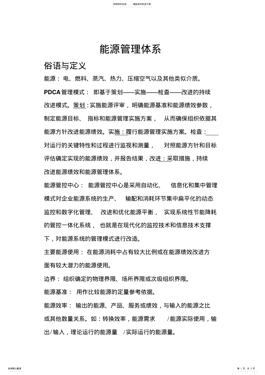 2022年能源管理体系 .pdf_第1页