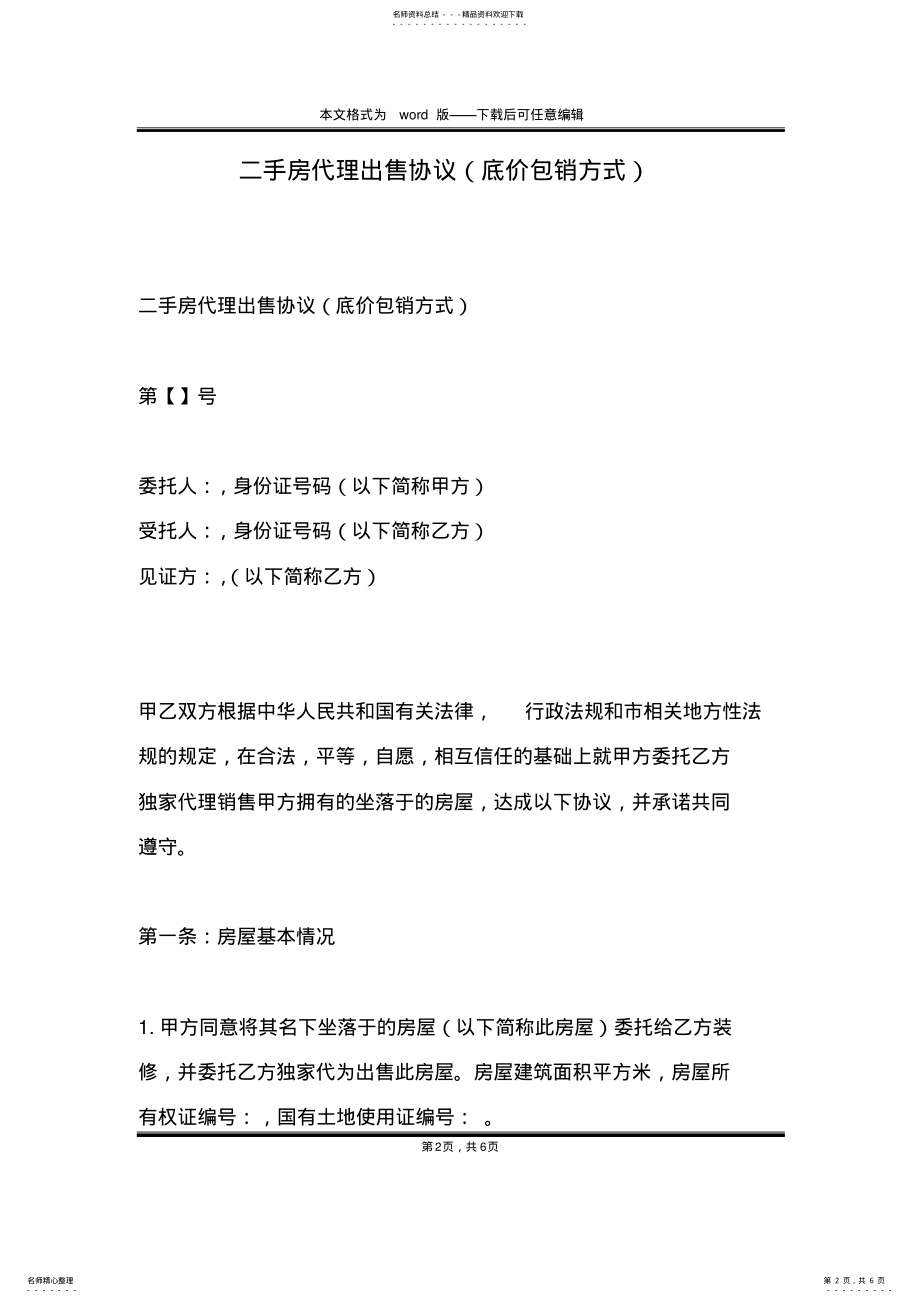 2022年二手房代理出售协议 .pdf_第2页