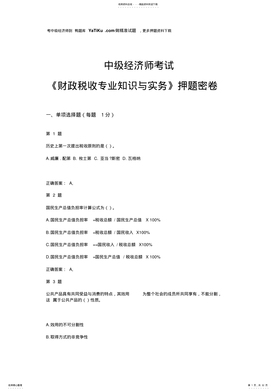 2022年中级经济师考试《财政税收专业知识与实务》押题密卷 .pdf_第1页