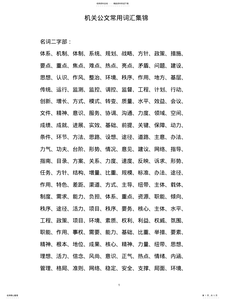 2022年行政机关公文常用词汇集锦大全 .pdf_第1页