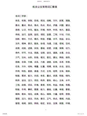 2022年行政机关公文常用词汇集锦大全 .pdf