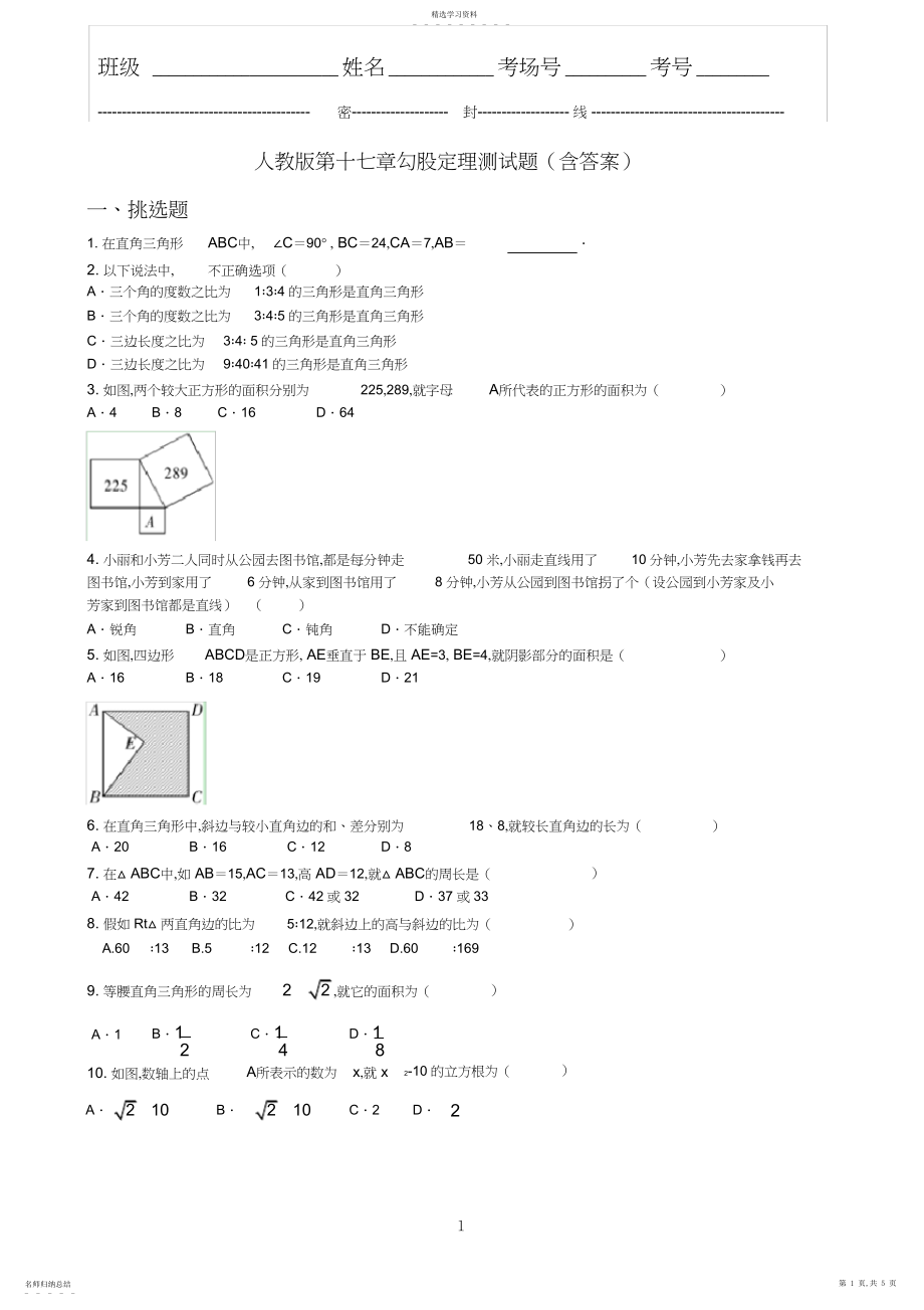 2022年人教版第十七章勾股定理测试题.docx_第1页