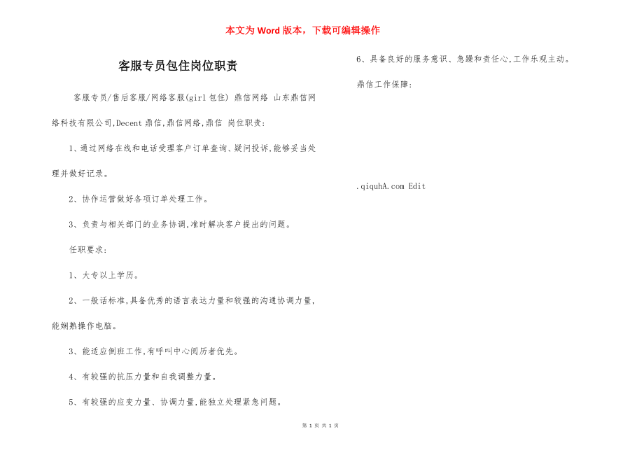 客服专员包住岗位职责.docx_第1页